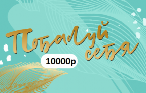 Сертификат 10000 ₽