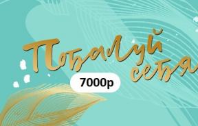 Сертификат 7000 ₽