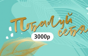 Сертификат 3000 ₽