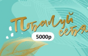 Сертификат 5000 ₽