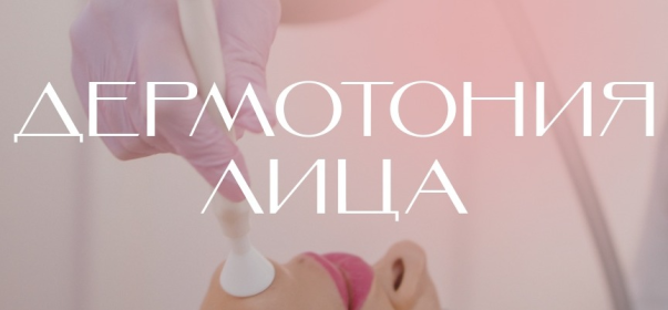 Дермотония лица