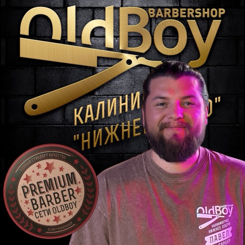 Премиум Барбер Павел